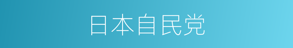 日本自民党的同义词