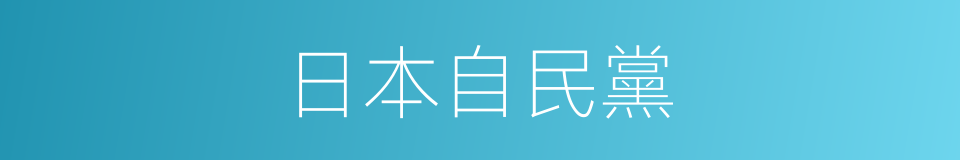 日本自民黨的同義詞