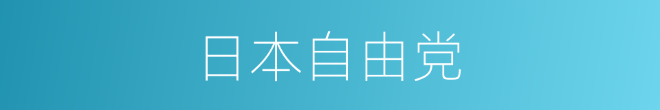 日本自由党的同义词