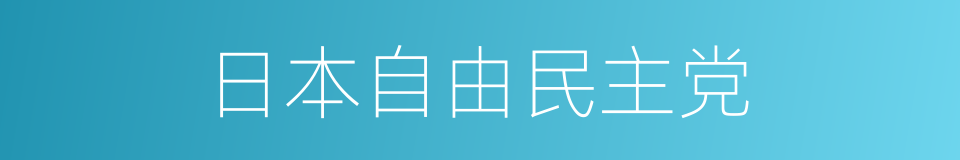 日本自由民主党的同义词