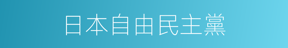 日本自由民主黨的同義詞
