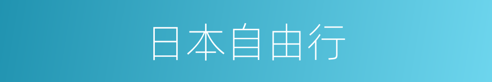 日本自由行的同义词