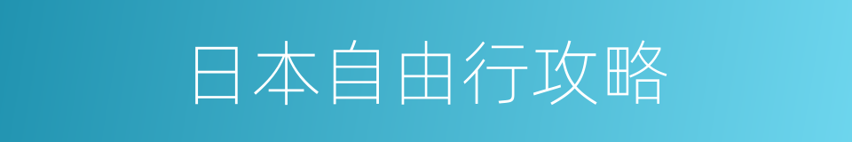 日本自由行攻略的同义词