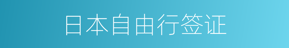 日本自由行签证的同义词