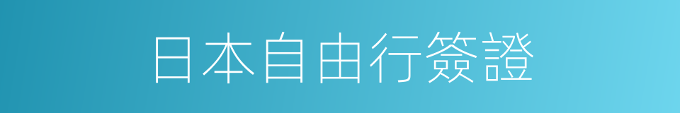 日本自由行簽證的同義詞