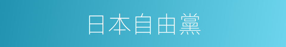 日本自由黨的同義詞