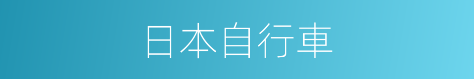 日本自行車的同義詞