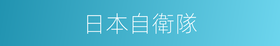 日本自衛隊的同義詞