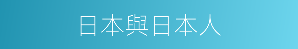 日本與日本人的同義詞