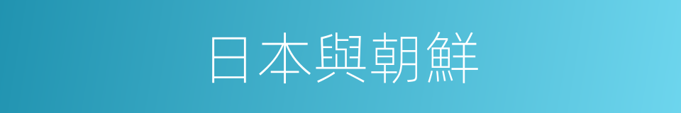 日本與朝鮮的同義詞