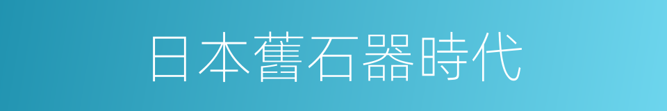 日本舊石器時代的同義詞