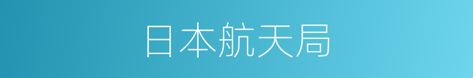 日本航天局的同义词