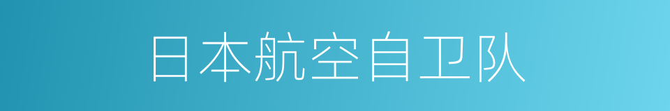 日本航空自卫队的同义词