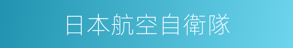 日本航空自衛隊的同義詞