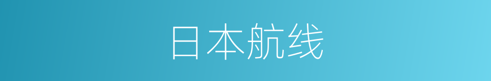 日本航线的同义词