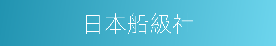 日本船級社的同義詞