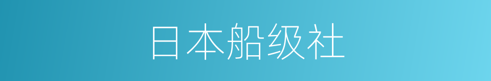 日本船级社的同义词