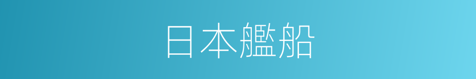 日本艦船的同義詞