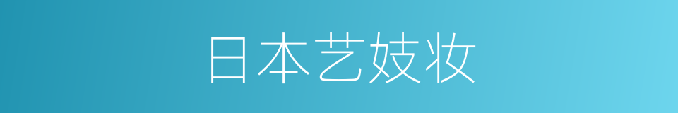 日本艺妓妆的同义词