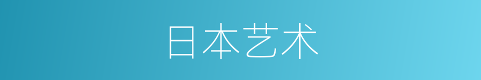 日本艺术的同义词