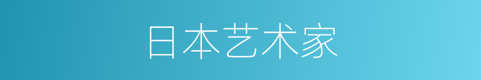 日本艺术家的同义词