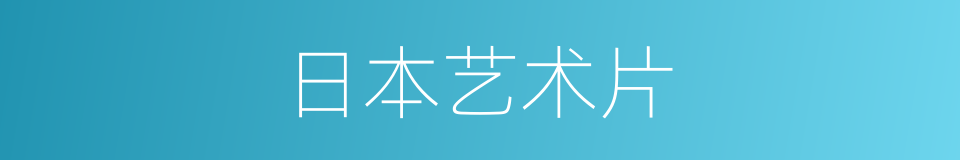 日本艺术片的同义词