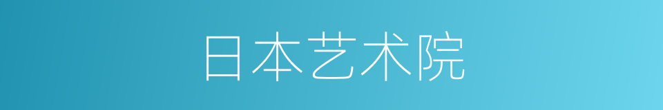 日本艺术院的同义词