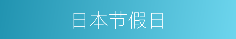 日本节假日的同义词