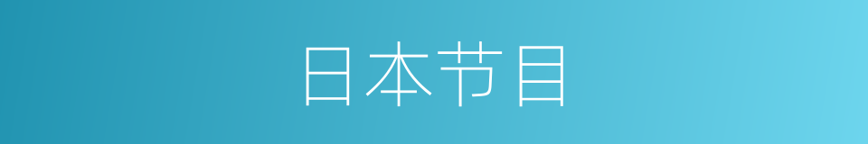 日本节目的同义词