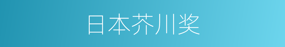 日本芥川奖的同义词