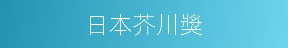 日本芥川獎的同義詞