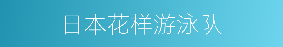 日本花样游泳队的同义词