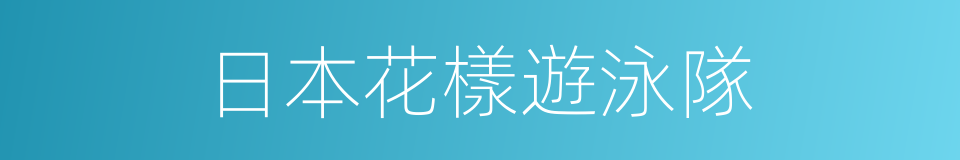 日本花樣遊泳隊的同義詞