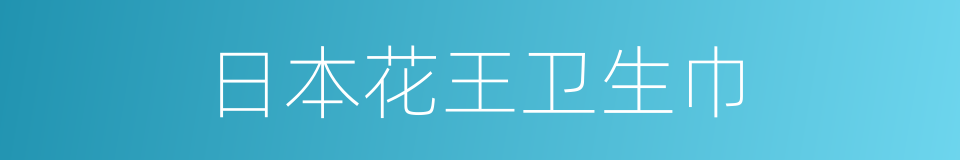 日本花王卫生巾的同义词