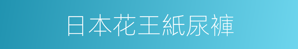 日本花王紙尿褲的同義詞