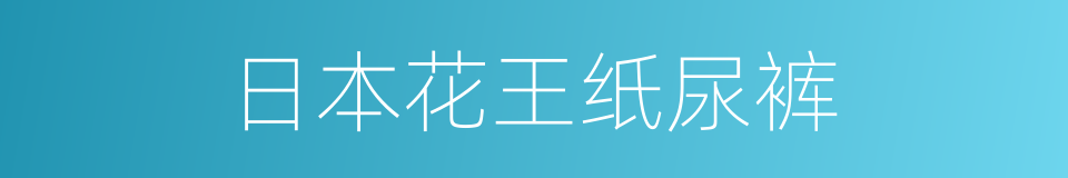 日本花王纸尿裤的同义词