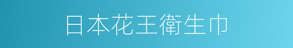 日本花王衛生巾的同義詞