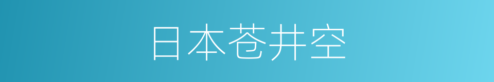 日本苍井空的同义词