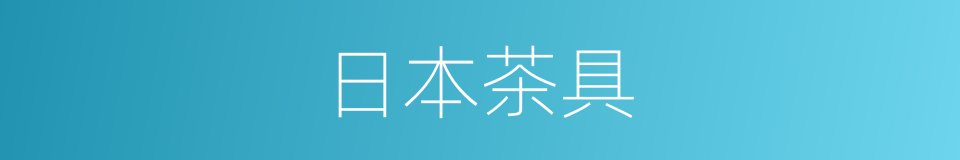 日本茶具的同义词