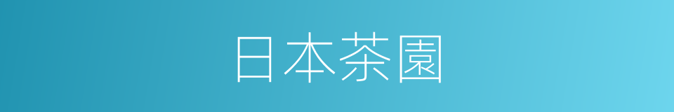 日本茶園的同義詞