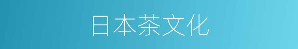 日本茶文化的同义词