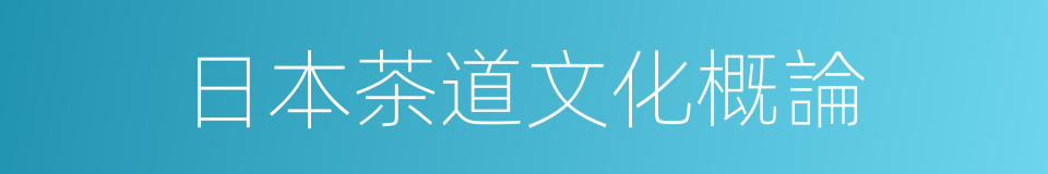 日本茶道文化概論的同義詞