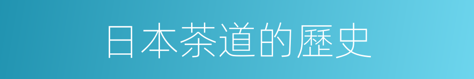 日本茶道的歷史的同義詞