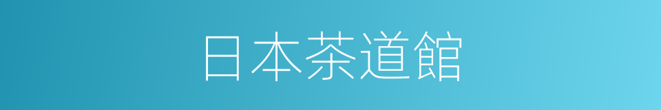 日本茶道館的同義詞