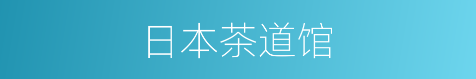 日本茶道馆的同义词