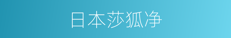 日本莎狐净的同义词