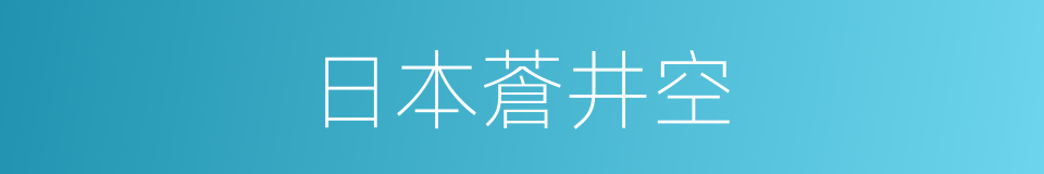 日本蒼井空的同義詞