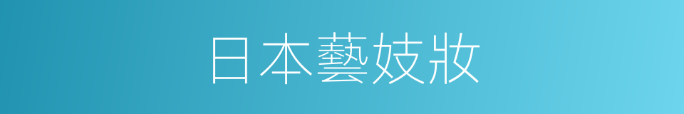 日本藝妓妝的同義詞