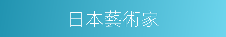 日本藝術家的同義詞