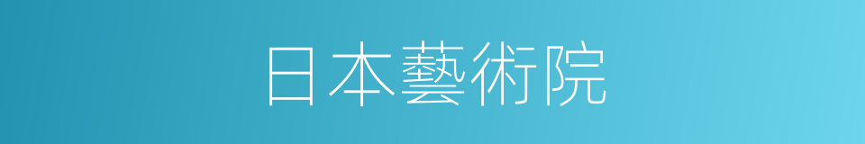 日本藝術院的同義詞